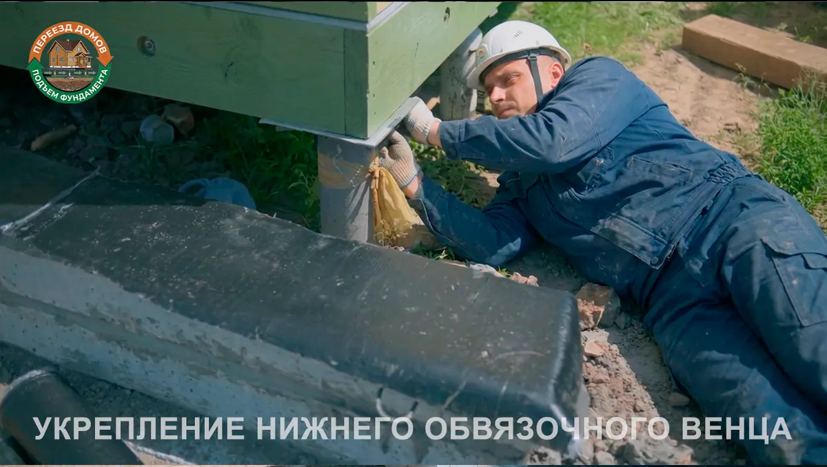 Перенос домов в Иваново: Укрепление нижнего венца (2) Перенос домов в Иваново — укрепление нижнего венца (2)