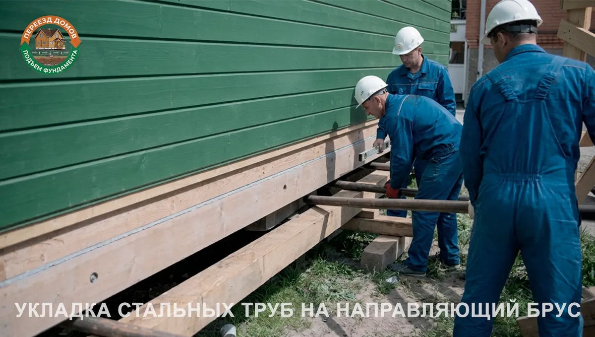 Перенос домов в Костроме: Установка стальных труб-катков — Кострома (2) Перенос домов в Костроме — установка стальных труб-катков — Кострома (2)