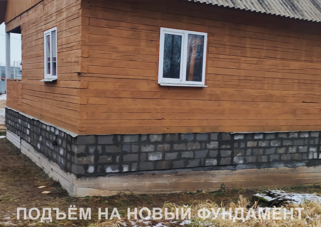 Готовый объект: подъём и новый фундамент — Литвиново Завершённые работы по подъёму и замене фундамента брусового дома — д. Литвиново